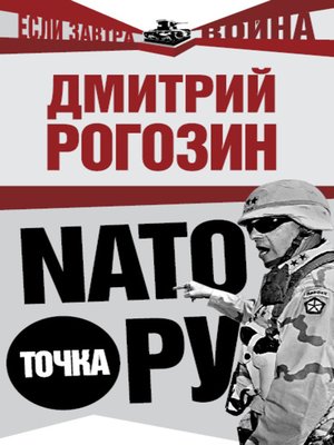 cover image of NАТО точка Ру
